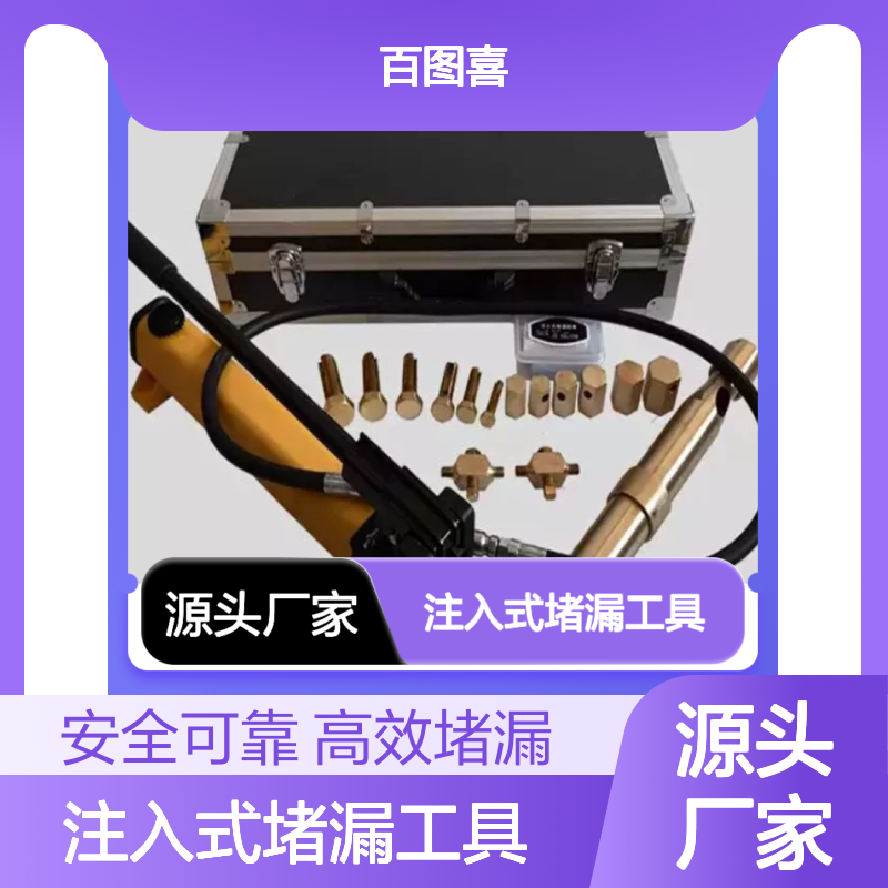 百图喜安全防护提供 高压注入式堵漏工具小孔堵漏枪 消防器材