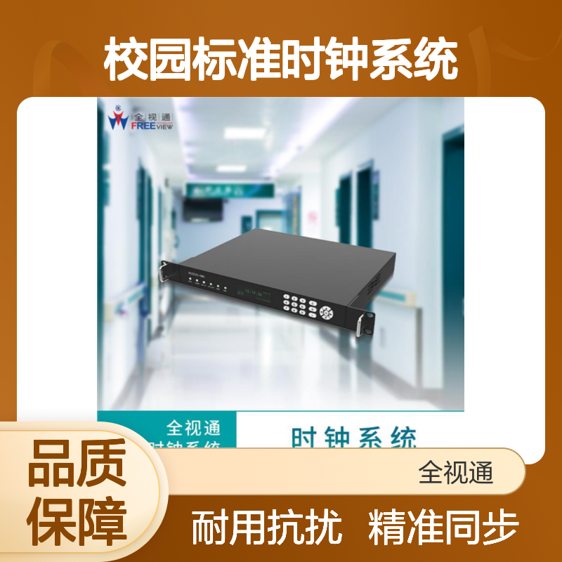 校园标准时钟系统 耐用材质制造 抗干扰性能强 智能校时功能 全视通