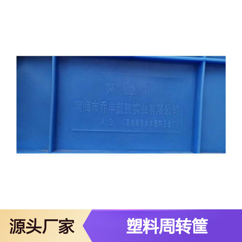 乔丰塑料周转筐 方盘 坚固耐用 绿色环保 防潮防霉