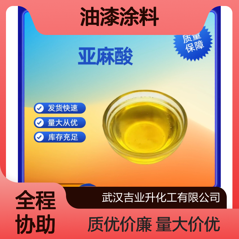 亚麻酸 463-40-1 黄色液体 60% 油漆涂料用 油漆和防腐涂料