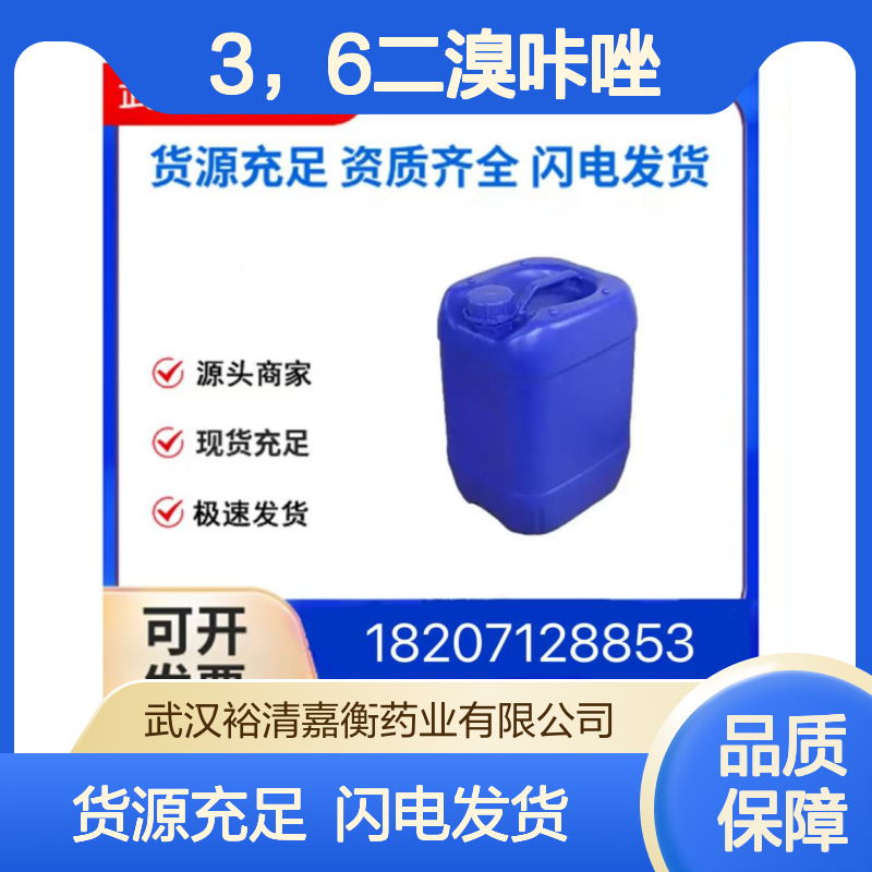 3，6二溴咔唑CAS:6825-20-3棕褐色结晶粉末98,医药中间体