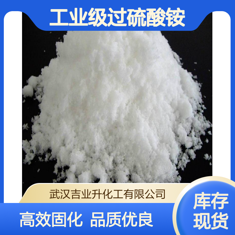工业级过硫酸铵 脲醛树脂的固化 小麦改质 7727-54-0 白色结晶性粉末