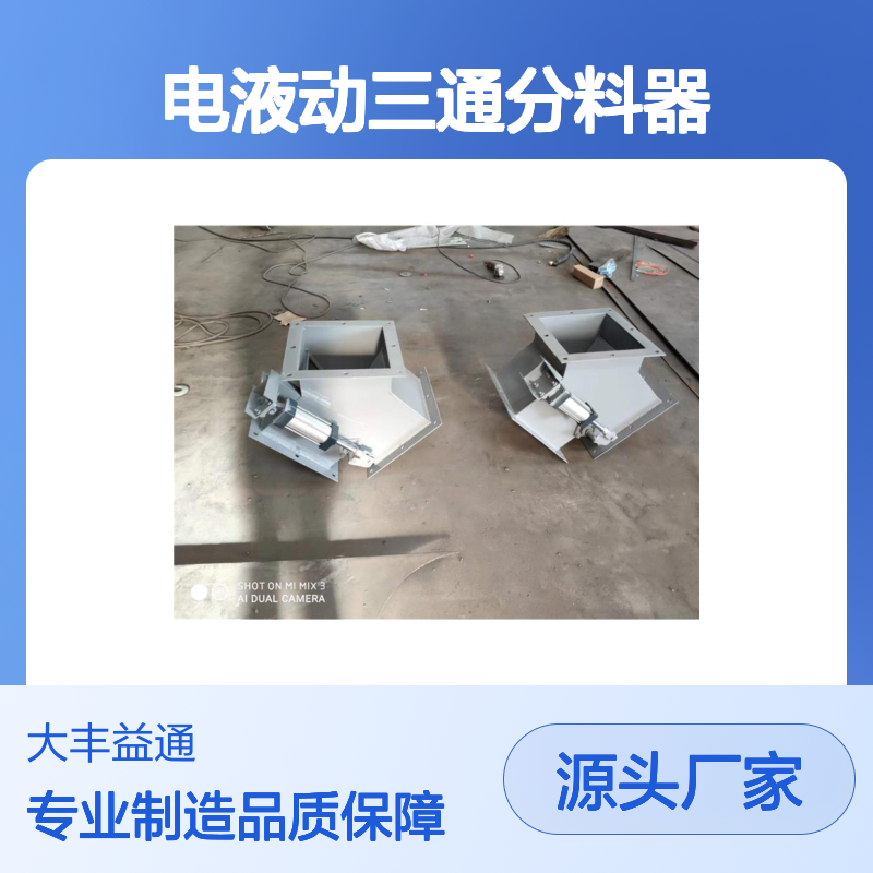 电液动三通分料器 手动控制 物料换向 耐磨耐用
