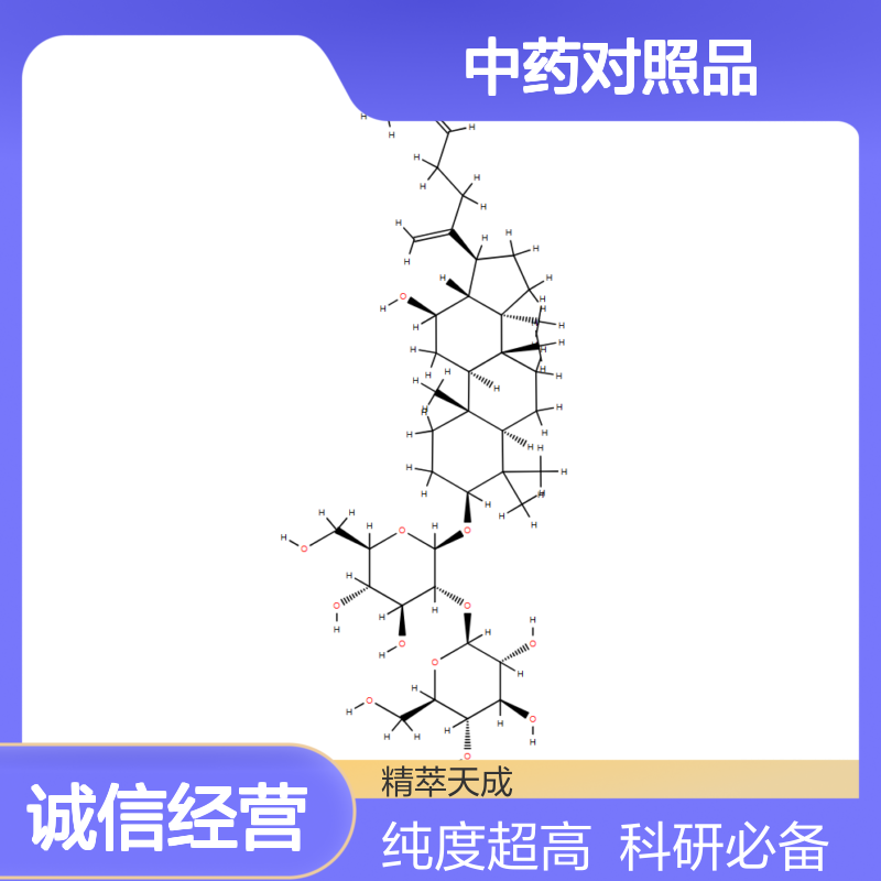 人参皂苷Rk1 494753-69-4 HPLC≥98% 中药对照品 现货含票 科研实验使用