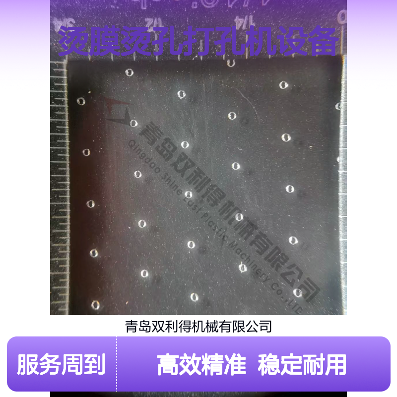 薄膜高速烫孔机生产线烫膜烫孔打孔机设备双利得根据客户定制