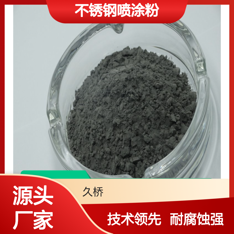 久桥 真空气雾化316L球形粉末 304不锈钢喷涂粉 抗腐蚀性涂层粉末