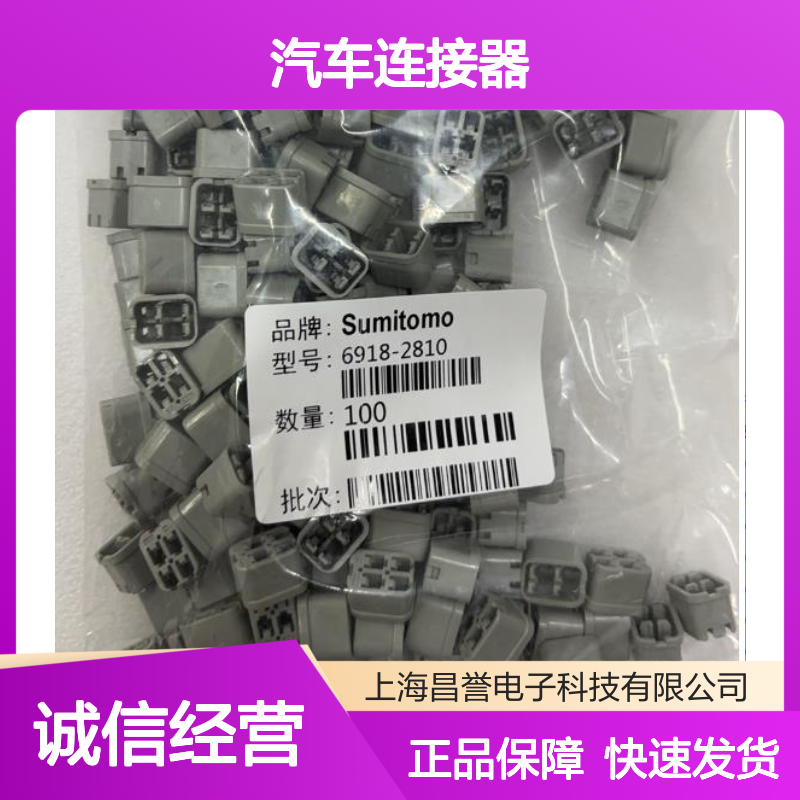 8240-0747住友SUMITOMO汽车连接器 6918-2810型号 插接便捷稳定