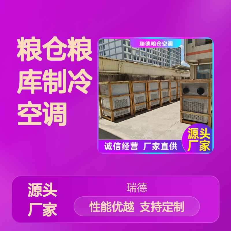 粮仓粮库专用制冷空调 体积小巧 运行平稳 维修简便