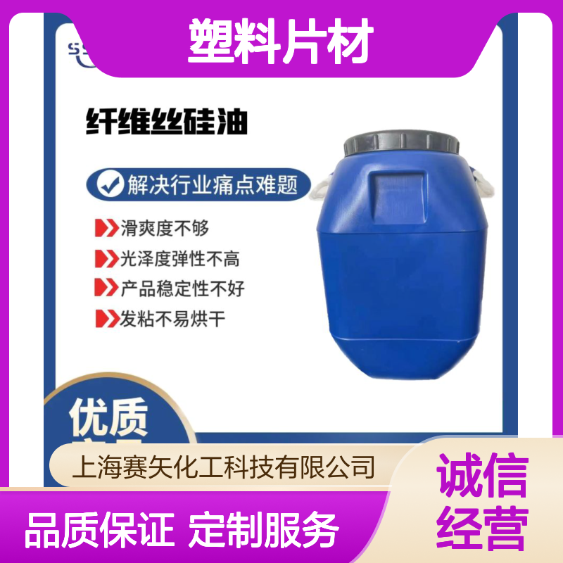 赛矢化工科技 蓬松不粘棍爽滑型塑料片材硅油 耐拉伸不油易烘干