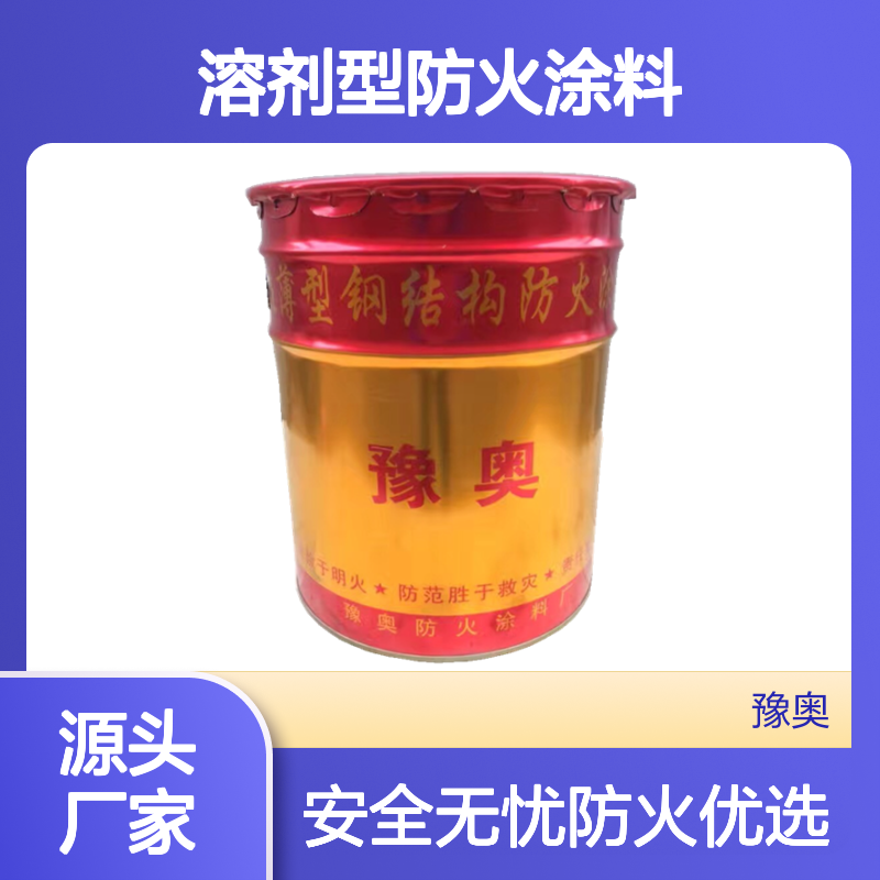 豫奥FHTL钢结构溶剂型防火涂料 防火漆 有机耐水24小时