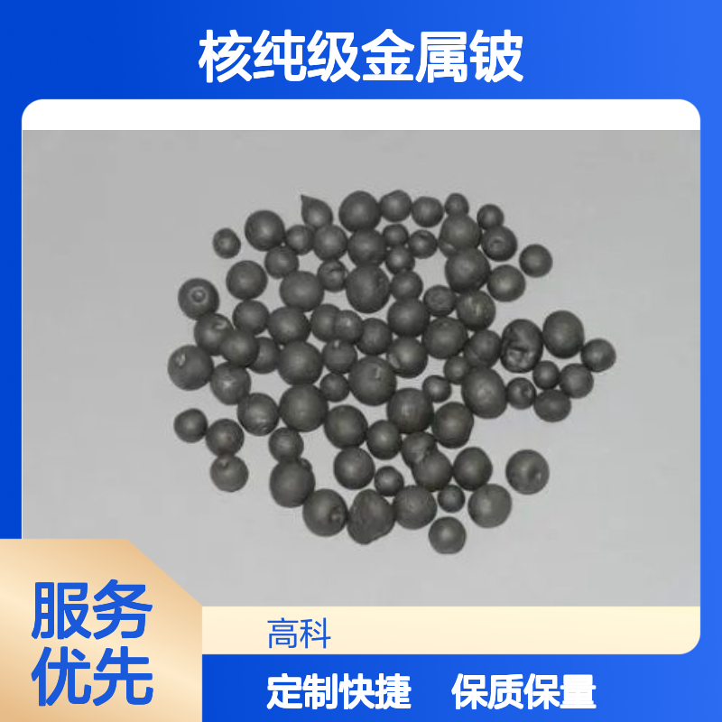 98%铍珠 1-10mm核纯级金属铍 科研实验专用高纯度材料