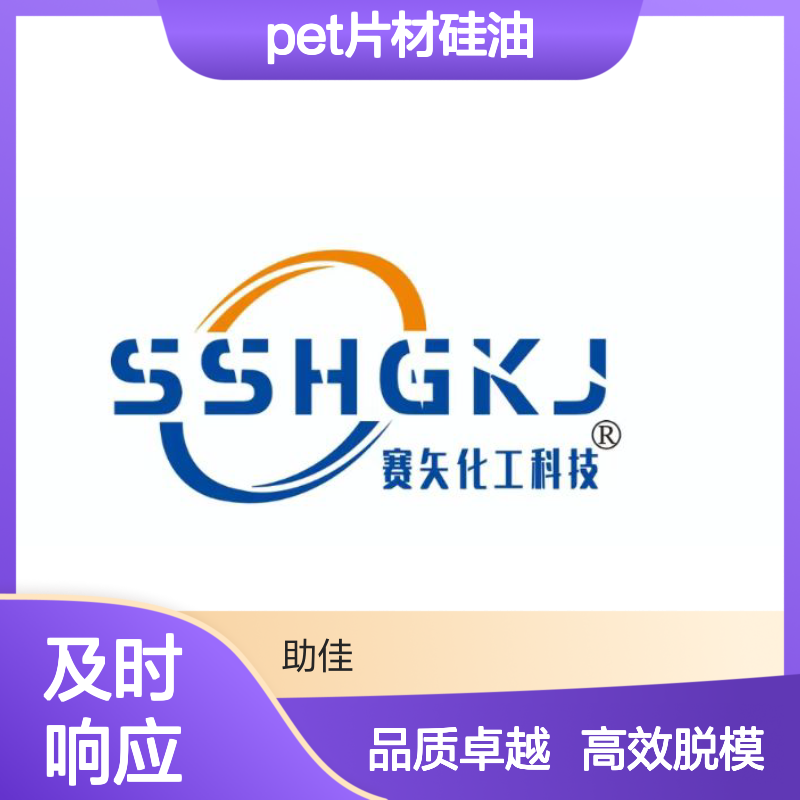 透明度高耐拉伸自然脱模的PET片材硅油好用性价比高选赛矢牌