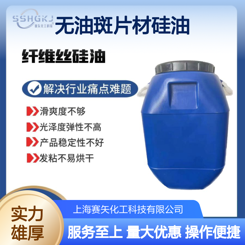 滑爽度高无油斑 PBT丝专用硅油 提升光泽弹性稳定品质