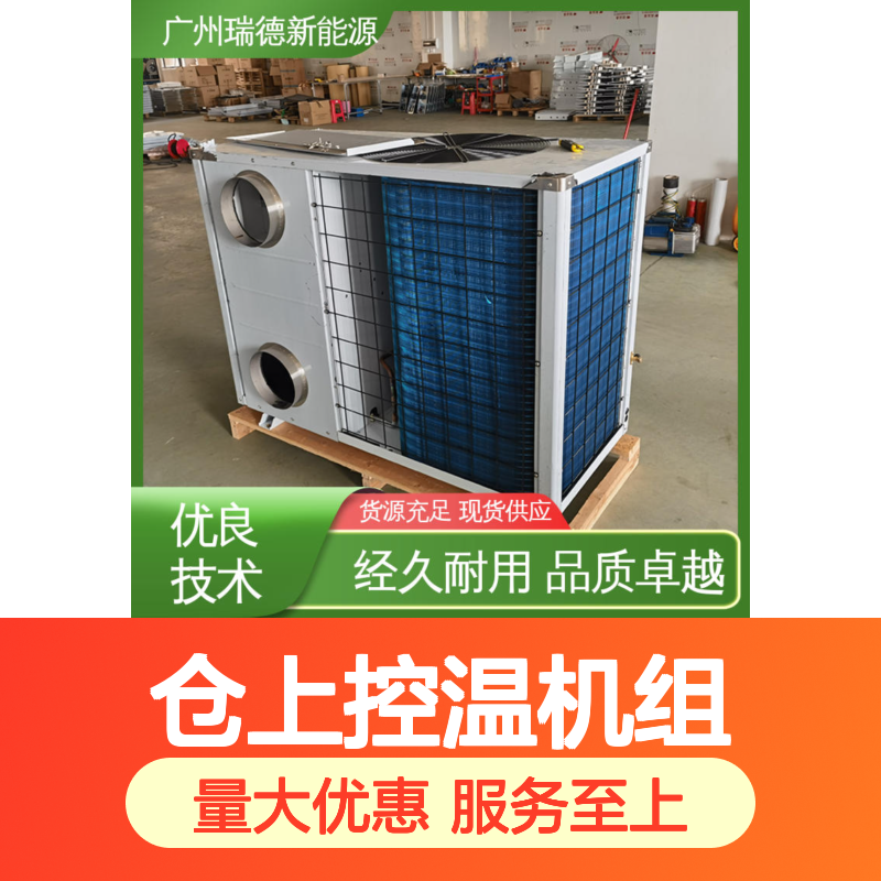 仓上控温机组 粮仓空调 高效节能 经久耐用 品质卓越