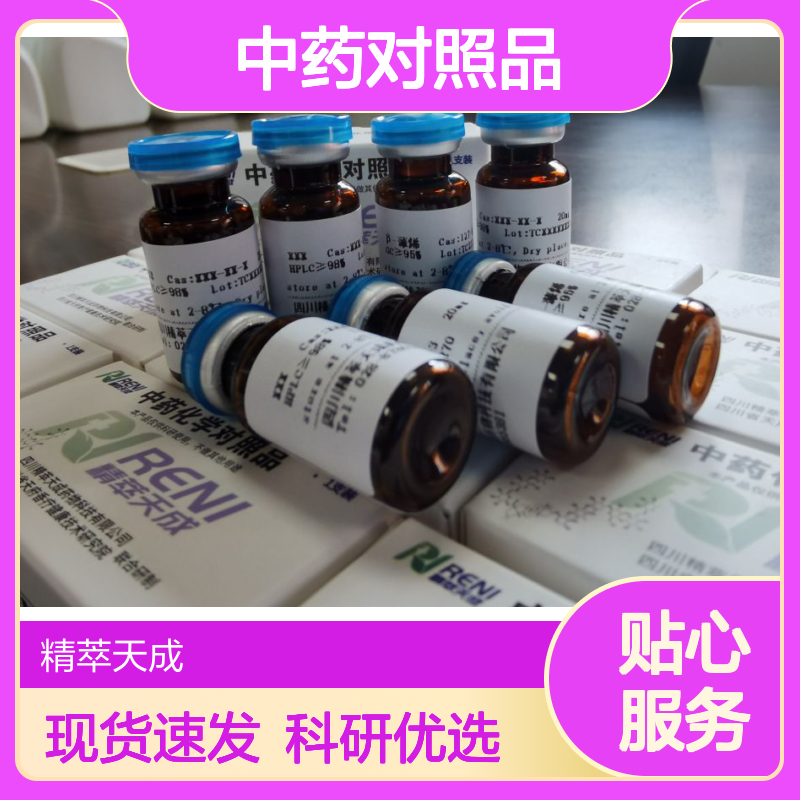 商陆素 Ombuin 529-40-8 HPLC≥98% 中药对照品 10mg/支 科研用