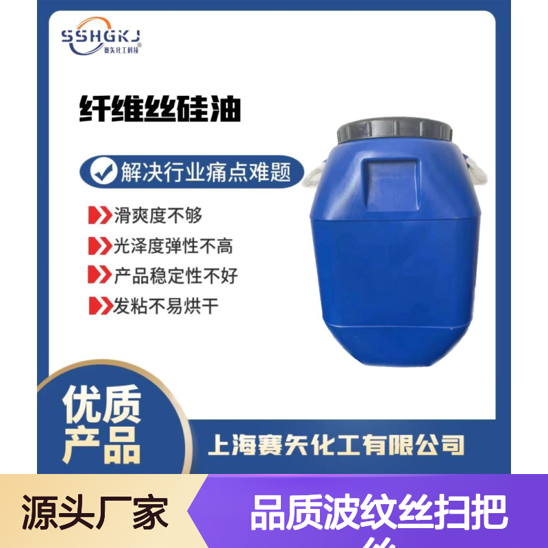 爽滑没有油斑的品质波纹丝扫把丝硅油蓬松不粘选赛矢化工好用