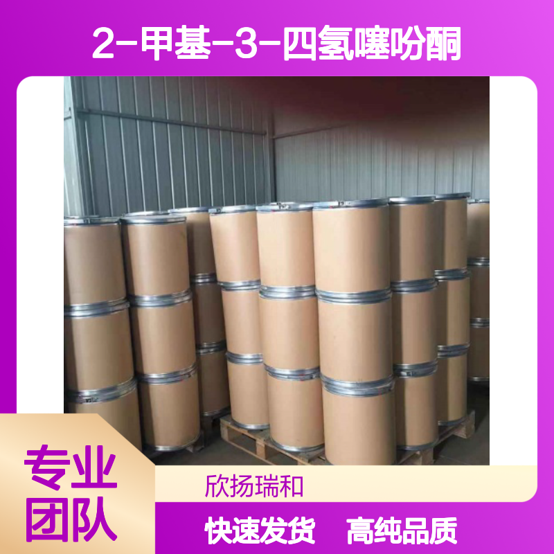 2-甲基四氢噻吩-3-酮 CAS: 13679-85-1 高含量 2-甲基-3-四氢噻吩酮