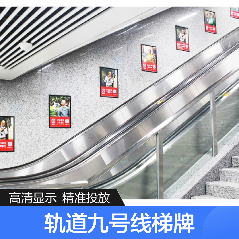 地铁广告 重庆轨道九号线梯牌套装 高清屏幕就找传播易