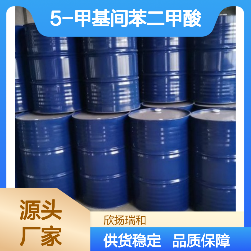 高含量5-甲基间苯二甲酸 工业级原料 稳定可靠