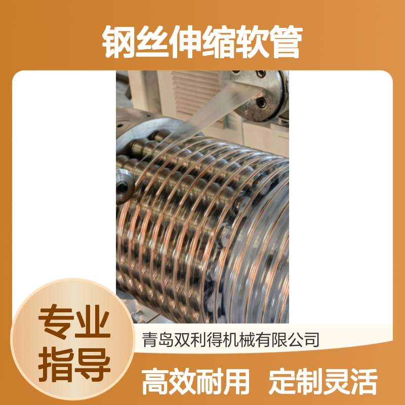 塑料排尘管根据客户定制生产钢丝伸缩软管生产线