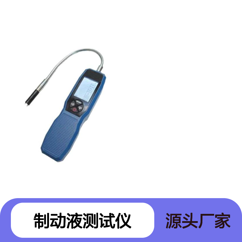 便携式刹车油检测仪汽车刹车 油水分仪制动液测试仪