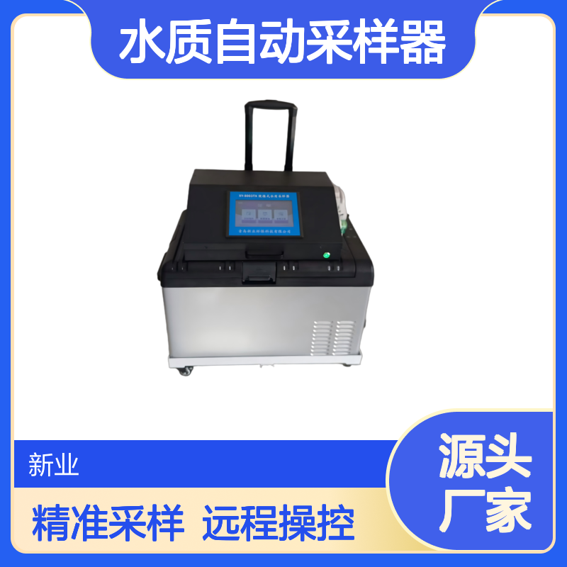 XY-8003TX水质自动采样器 符合HJ/T372-2007标准 ±1.5℃恒温控制