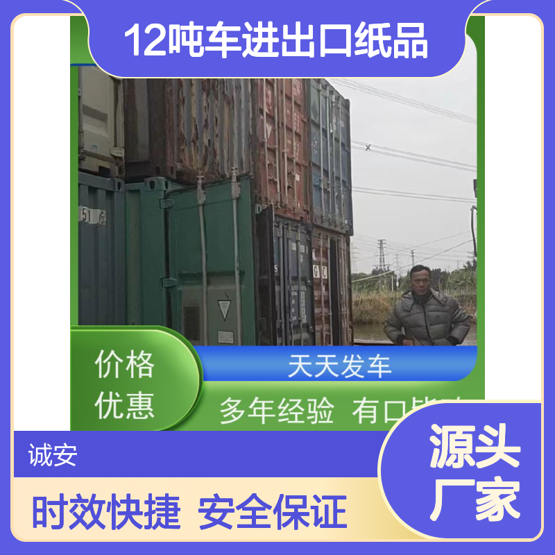 诚安物流12吨车进出口纸品报关陆运送货到门一天到
