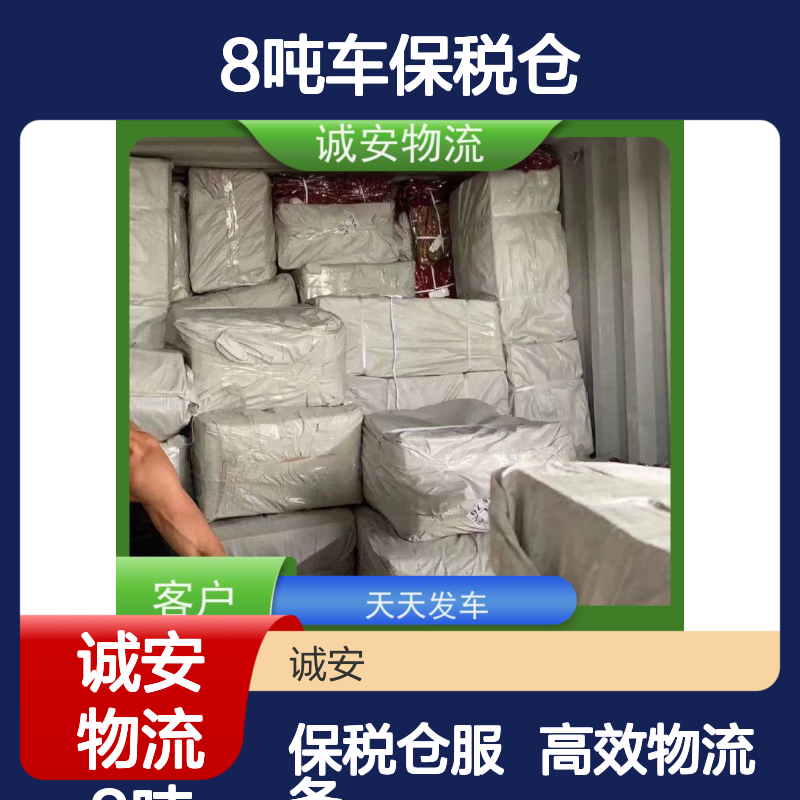 诚安物流8吨车保税仓一日游申报安全便捷次日到