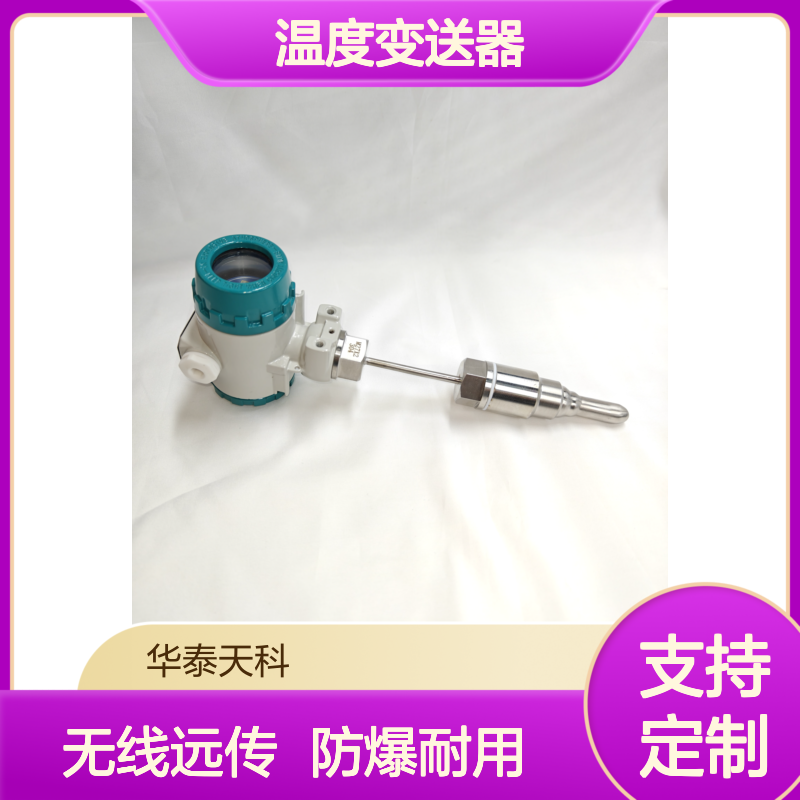 温度变送器 FF协议 无线远传 数字显示 防爆型 石油管道 支持定制
