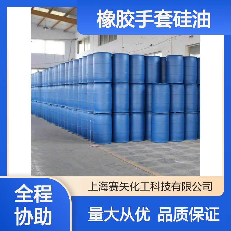 赛矢化工SH-S120硅油 橡胶丁腈手套专用 爽滑耐高温不黄变