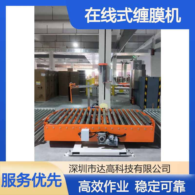 达高 在线式缠膜机 流水线对接 饮料等食品行业用 连续作业