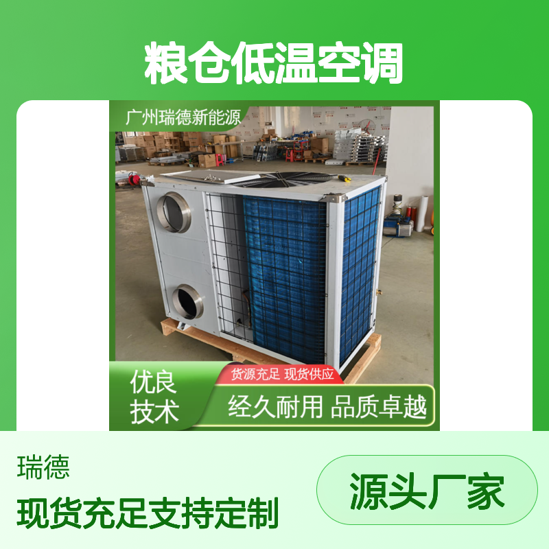 粮仓低温空调 瑞德新能源品牌 经久耐用 做工优良