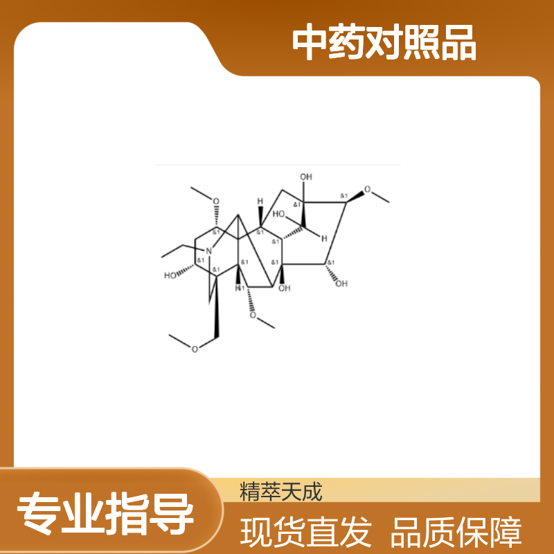 乌头原碱 509-20-6 HPLC≥98% 中药对照品 现货含票 科研实验使用
