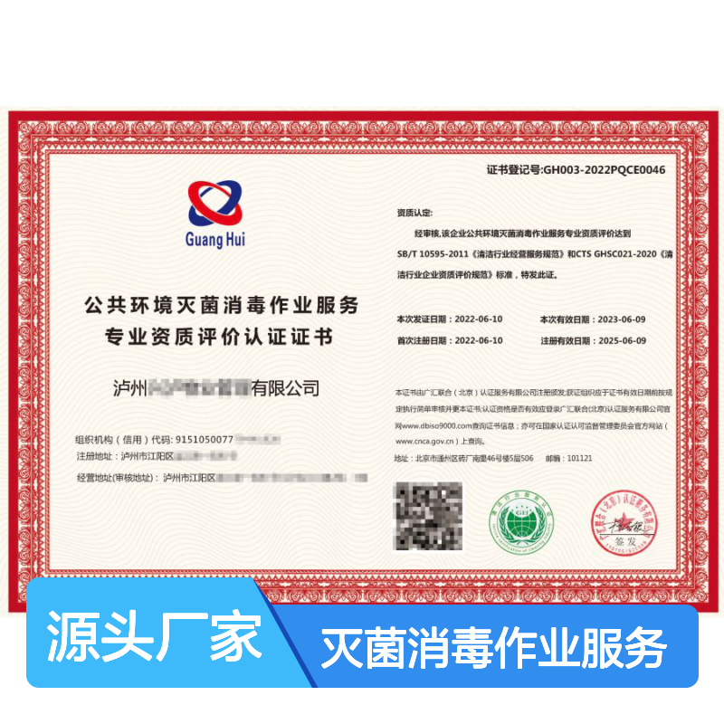 公共环境灭菌消毒作业服务专业资质评价认证证书 投标加分