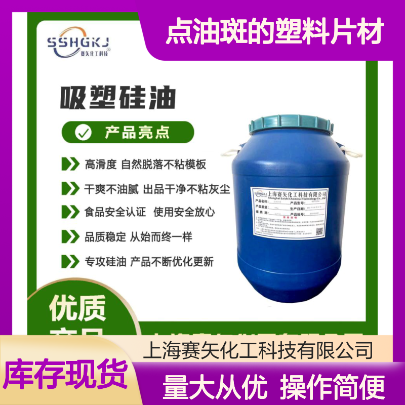 赛矢硅油塑料片材 爽滑无油污 自然脱落不粘模板 干净易烘干