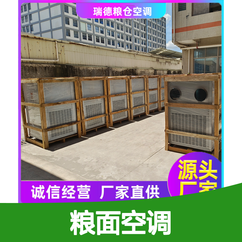 瑞德粮仓空调 定制安装 高效节能 做工细致 品质优越
