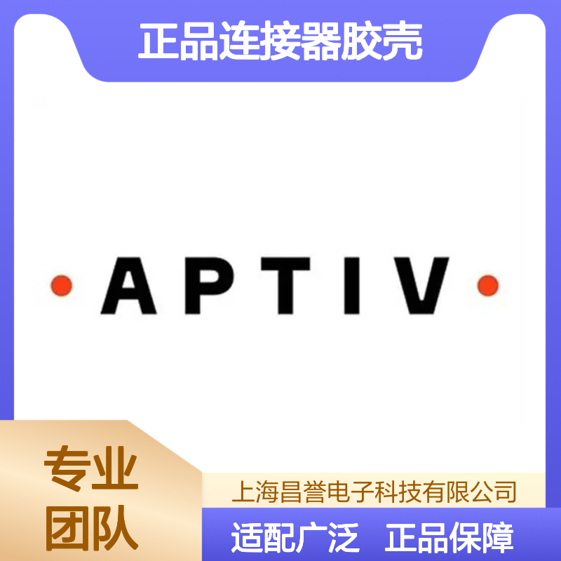 12047938 APTIV安波福原装正品连接器胶壳 耐用稳定可靠