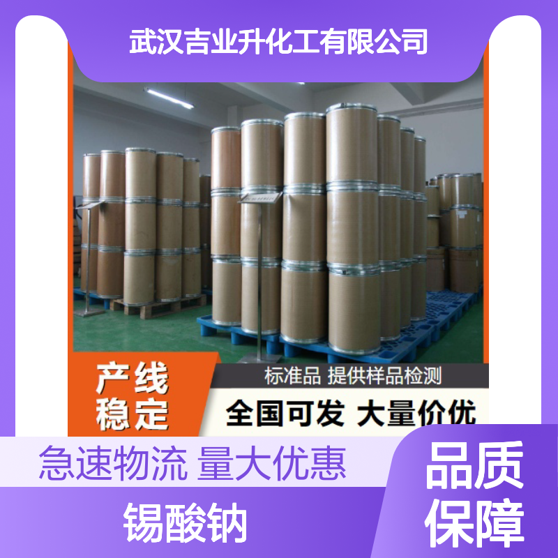吉业升供应 12058-66-1 锡酸钠 白色粉末 制造陶瓷 42%