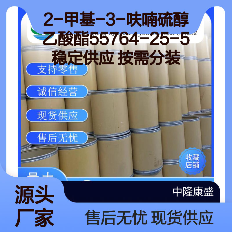 2-甲基-3-呋喃硫醇乙酸酯55764-25-5稳定供应 按需分装