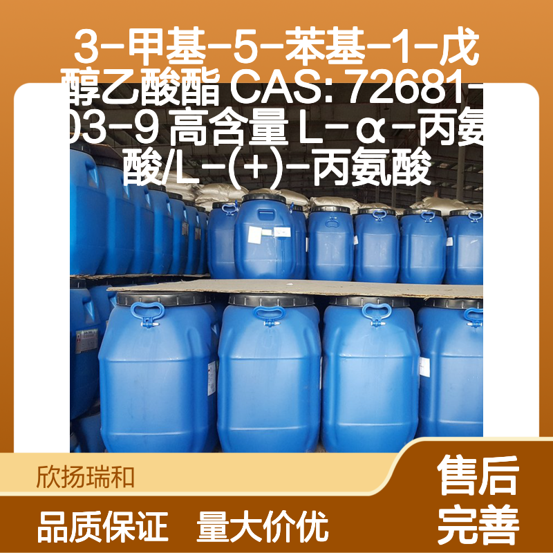 3-甲基-5-苯基-1-戊醇乙酸酯 CAS72681-03-9 高含量L-丙氨酸