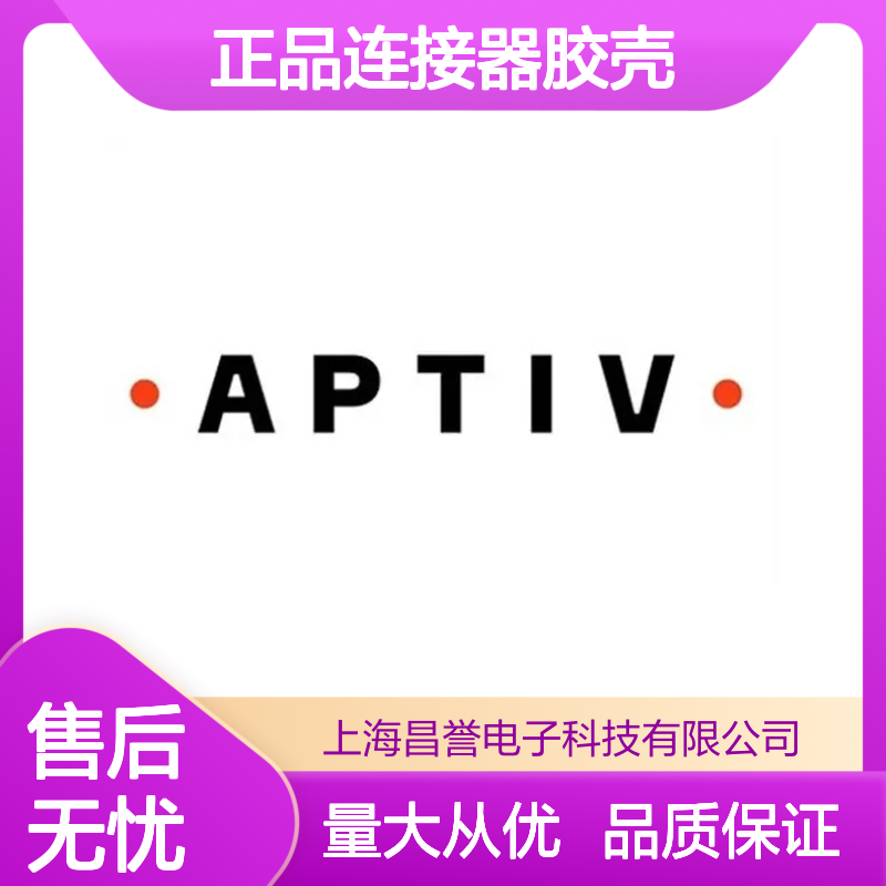 15336037 APTIV安波福 正品连接器胶壳 原装品质 稳定可靠