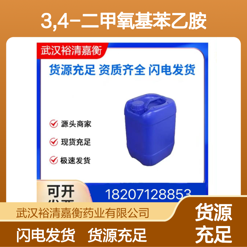 3,4-二甲氧基苯乙胺CAS:120-20-7无色透明液体98,医药中间体