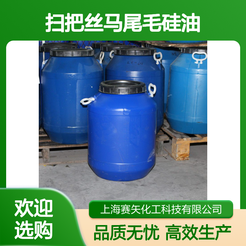 极限滑爽度高不粘不胶化蓬松的扫把丝马尾毛硅油选赛矢化工