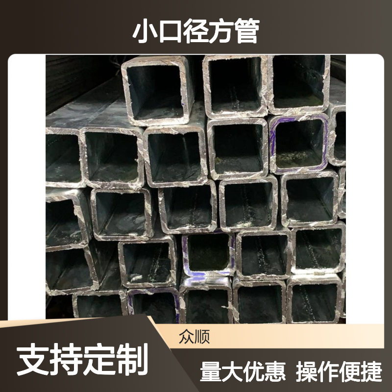 众顺金属Q345C小口径方管 工艺优良 性能稳定 切面平整