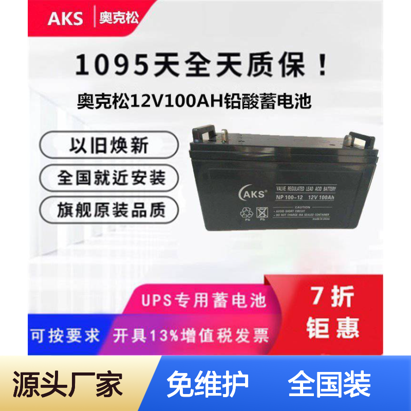 AKS奥克松12V100AH铅酸蓄电池 免维护UPS机房直流屏专用