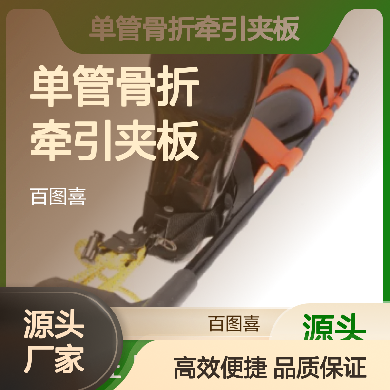 百图喜安全防护用品提供美国FareTec 单管骨折牵引夹板
