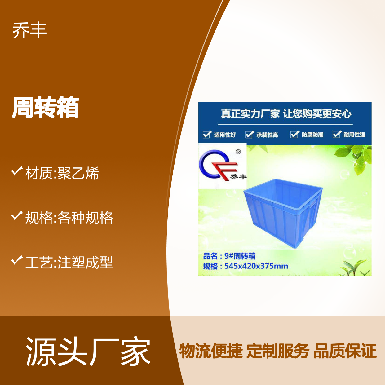 乔丰塑胶9#周转箱 防腐防潮承载强 结构合理 多尺可选
