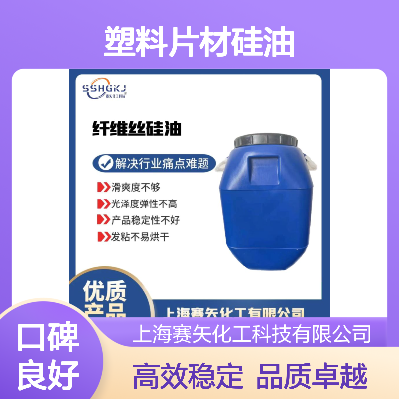 极限滑度高的塑料片材硅油没有半点油斑好用选专业的赛矢