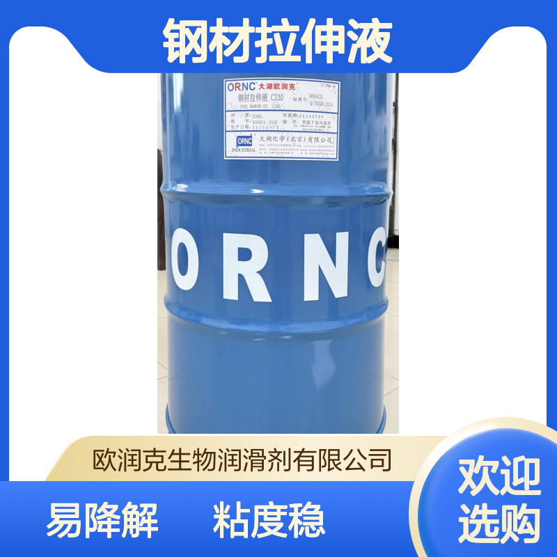 ORNC大湖欧润克C330钢材拉伸液 工业级易降解 40℃粘度470 208L包装