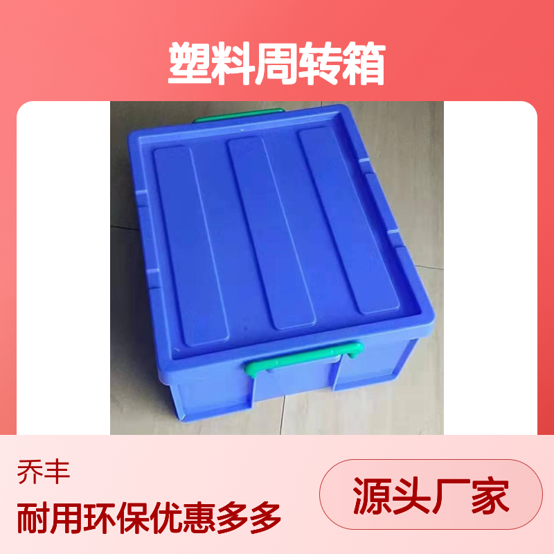 乔丰新款A2塑料周转箱 货物中转运输 绿色环保